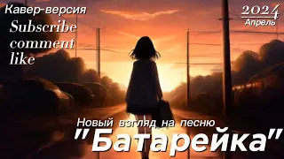 Жуки - Батарейка (Современный Кавер с Женским Вокалом). Музыка для души. Кавер. Ремикс. Музыка 2024.