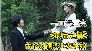 訂婚之日新郎恢復記憶，拋棄新娘去追心上人？！一口氣看完《最後之舞》