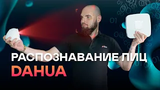 Видеорегистраторы Dahua 2000 серии с поддержкой AI / Настройка распознавания лиц