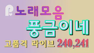 240,241노래모음-니,오라버니,울고넘는박달재,고향이좋아, 돌아와요부산항에,가을을남기고떠난사랑,꽃바람여인,못잊어서또왔네,그때그사람, 가는세월,울산아리랑, 갈대의순정, 삼각관계 등