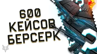 РАЗОР ОТКРЫВАЕТ 600(!) КЕЙСОВ БЕРСЕРК ВАРФЕЙС!ВЫПАДЕТ ЛИ АК 12?!ИТОГИ БЕРСЕРКА WARFACE!