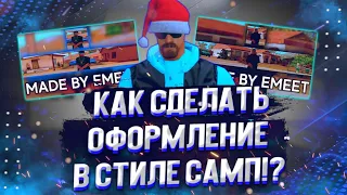 | 🔥😱 КАК СДЕЛАТЬ ОФОРМЛЕННЯ В СТИЛЕ САМП!? 😱🔥 | 😍 ШАПКА, АВАТАРКА, ПРЕВЬЮ НА АНДРОИД! 😍 | Samp-RP |