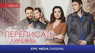 ПЕРЕПИСАТЬ ЛЮБОВЬ - Серия 1 / Мелодрама | ПРЕМЬЕРА 2023 на EPIC+