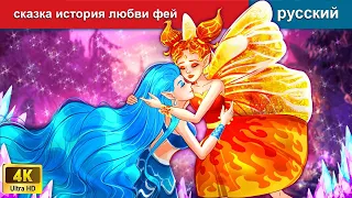 сказка история любви фей ❤️ сказки на ночь 🌜 русский сказки - @WOARussianFairyTales