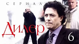 сериал ДИЛЕР /6 серия/