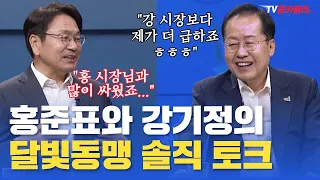 정치적 라이벌에서 동맹으로! 홍준표·강기정의 달빛동맹 스토리 | KBC 뉴스와이드