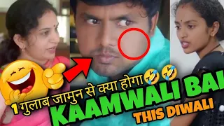 Kaamwali bai , एक गुलाब जामुन से कुछ पता नहीं चला 🤣🤣🤣 / ShortsBreak / TakeABreak #Comedy