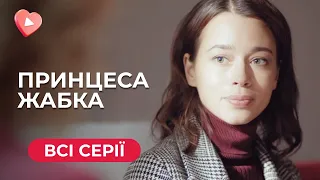 😍ПРИНЦЕСА-ЖАБКА. СКАНДАЛЬНА МАЖОРКА ТІКАЄ ДО БАБУСІ В СЕЛО І ТАМ ЗУСТРІЧАЄ НОВУ ЛЮБОВ. ВСІ СЕРІЇ