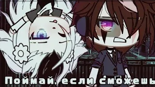 |🌿|Поймай, если сможешь|🌿|Озвучка Сериала|Все серии|Gacha Life|By @ka.na.ki.