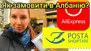 АЛБАНІЯ 2024 🇦🇱 ПОСИЛКА з AliExpress 📦 Як замовити в Албанію? Мій досвід 🤗 Тирана навесні 🌸 ВЛОГ