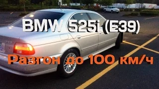 Разгон БМВ 525i (Е39) до 100 км/ч / BMW 525i E39 acceleration