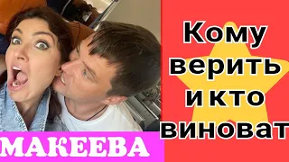 Макеева /Мальков /Малькова /Кому верить и кто виноват? /Обзор Макеевщина /