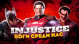 Injustice Gods Among Us | Видео Комикс № 1-4