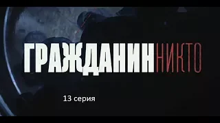 Гражданин Никто (13 серия)