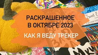 Что я раскрасила за месяц ОКТЯБРЬ 2023 / листаем ТРЕКЕР