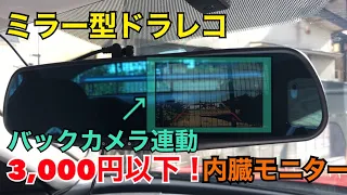 【ミラー型ドラレコ バックカメラ付き】3000円以下で買える！しかも、バックカメラ連動可能！FHD対応！