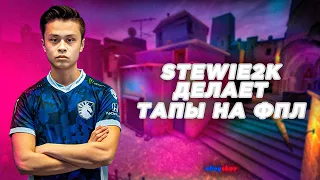 STEWIE2K СТАВИТ НЕРЕАЛЬНЫЕ ВАНТАПЫ НА FPL (DOSIA, JAMPPI, APEX)