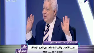 مرتضى منصور ينفعل على الهواء : «أنا مش حرامي ياأحمد.. أنا أشرف واحد في البلد» | على مسئوليتي