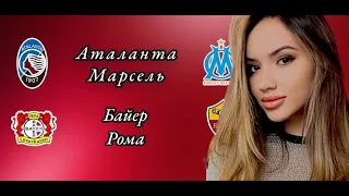 Байер Рома и Аталанта Марсель прогноз на матч / Лига Европы