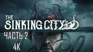 The Sinking City Часть 2 Риф Дьявола (МАКСИМАЛЬНАЯ СЛОЖНОСТЬ)