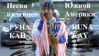 Песня индейцев Южной Америки Руна Кай Runa Kay Уличные музыканты Колпино 07 07 2018