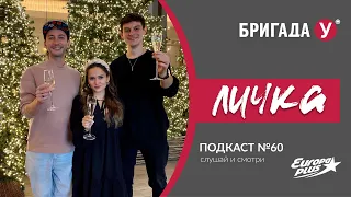 НОВОГОДНИЙ ВЫПУСК — Бригада У: Подкаст Личка. Выпуск №60