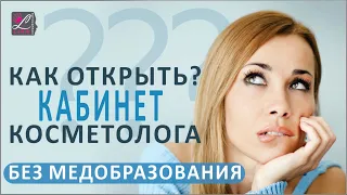 как открыть кабинет косметолога? с чего начать? kursy-krasoty.com