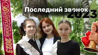 Последний звонок 2023🔔