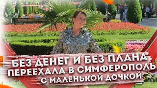 Бросила все и уехала с дочкой в Крым. Без плана и без денег.