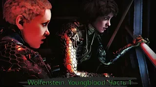 Прохождение|Wolfenstein:Youngblood-Часть 1