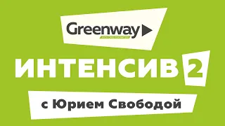 Greenway Intensive с Юрием Свободой