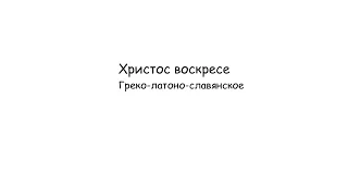 «Христос воскресе» А. Астафьев Греко-латоно-славянское