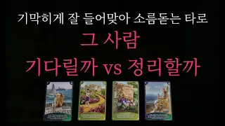 (타로) 그 사람을 기다릴까 vs  정리할까 / 상대방의 마음과 행동력을 취해오는 시기까지❗️