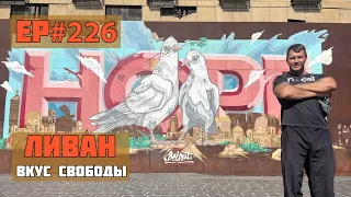 226. Бейрут. Столица Ливана.