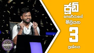 Sirasa Lakshapathi | ජූඩ් පෙරේරාගේ මිලියන 3 ප්‍රශ්නය