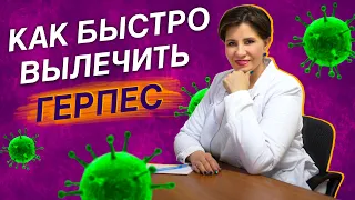 Герпес у взрослых. Как быстро вылечить