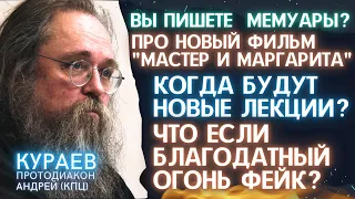 КУРАЕВ ЧАСТЬ 3: ПИШИТЕ МЕМУАРЫ? Будут новые ЛЕКЦИИ? БЛАГОДАТНЫЙ ОГОНЬ? Про фильм СКОРСЕЗЕ Молчание?