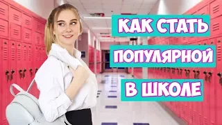 КАК СТАТЬ САМОЙ ПОПУЛЯРНОЙ ДЕВОЧКОЙ В ШКОЛЕ? КАК СТАТЬ КРАСИВОЙ?|Тренды 2018