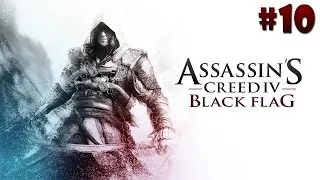 Assassins Creed 4 Black Flag прохождение - Серия 10 [Набор команды]