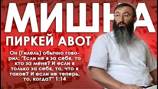 Мишна. Пиркей Авот 1:14 - Если не я за себя, то кто за меня? И если я только за себя, то, что я...