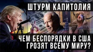 Штурм Капитолия. Чем беспорядки в США грозят всему миру? / СВОИМИ СЛОВАМИ (08.01.21)