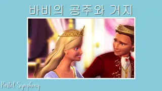 Barbie as the princess and the pauper | If you love me for me (Korean)| 바비의 공주와 거지