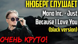 НЮБЕРГ смотрит Mono Inc. - Just Because I Love You (black version) | Реакция