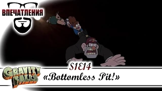 Впечатления: Gravity Falls S01E14 - "Bottomless Pit!"