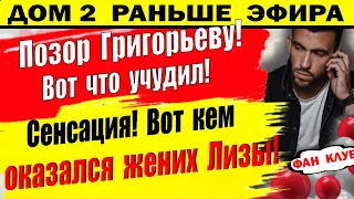 Дом 2 новости 14 января. Позор Григорьеву!