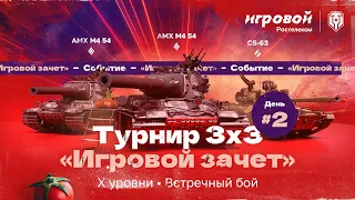 Турнир 3x3 «Игровой зачёт» | Стадия Плей-офф SE