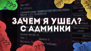 Что случилось? Стоит ли идти на админку? Все ли так плохо? Конец админской истории на МТА Провинция…