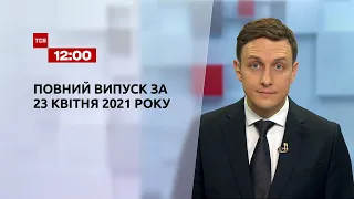 Новости Украины и мира | Выпуск ТСН.12:00 за 23 апреля 2021 года