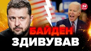 ⚡Байден ОШЕЛЕШИВ баченням миру в Україні! Зеленський ТЕРМІНОВО зустрінеться з президентом США