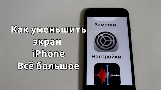 Всё увеличилось на iPhone - как уменьшить